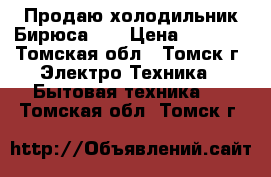 Продаю холодильник Бирюса-20 › Цена ­ 1 500 - Томская обл., Томск г. Электро-Техника » Бытовая техника   . Томская обл.,Томск г.